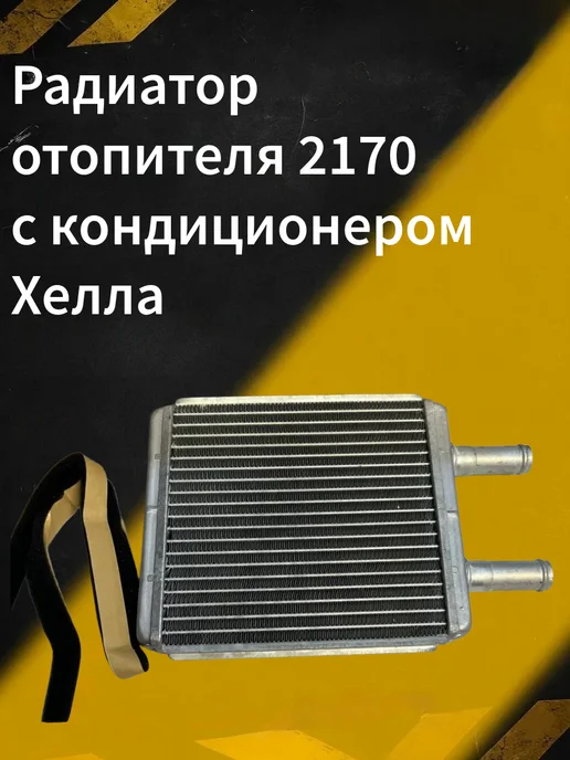 Радиатор отопителя 2101-2106, 2170 с кондиционером Хелла
