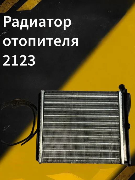 Радиатор отопителя 2101-2106, 2123