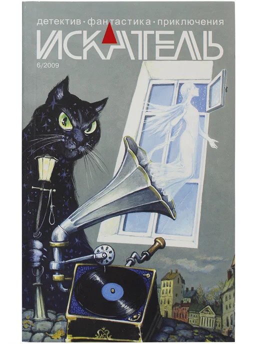 ИСКАТЕЛЬ Журнал "Искатель" 2009 №6, вариант