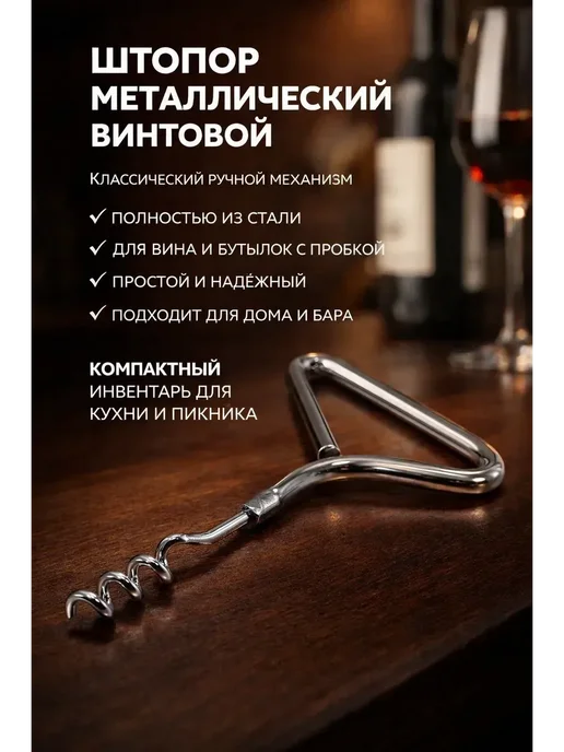 ELKA86 Штопор винтовой металлический для вина механический, серый