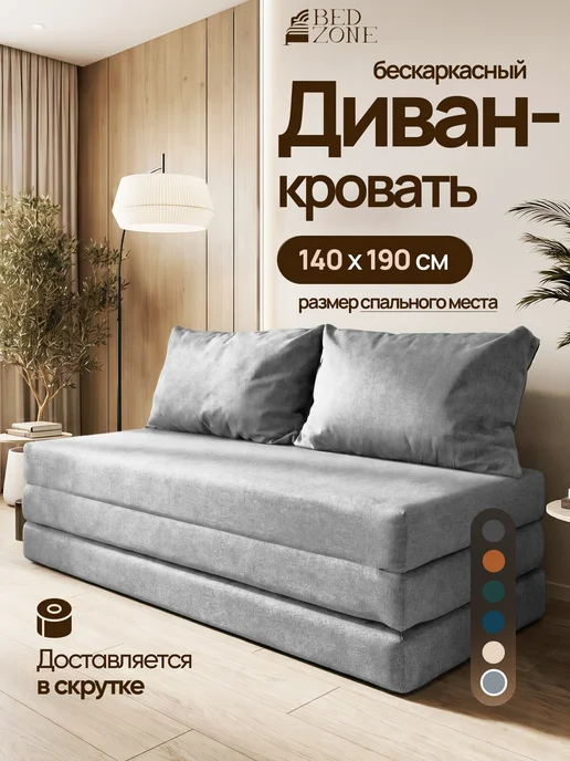 BedZone Бескаркасный диван кровать, серый