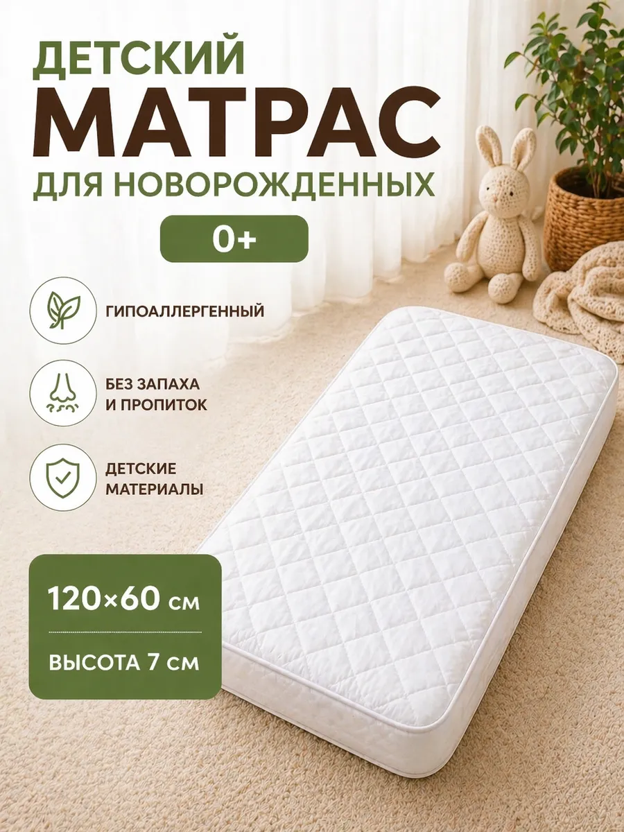 Матрас детский 120x60 в кроватку для новорожденных