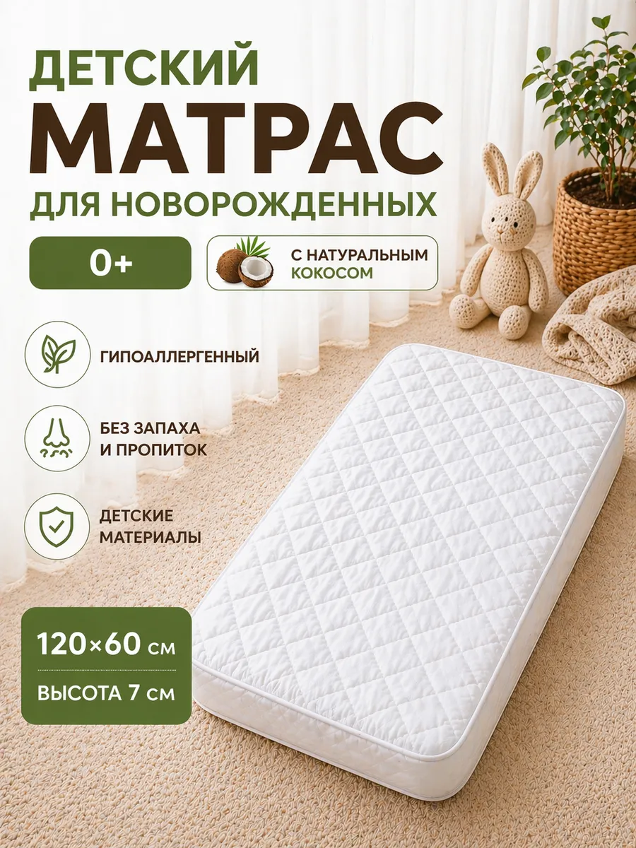 Матрас детский 120x60 в кроватку для новорожденных