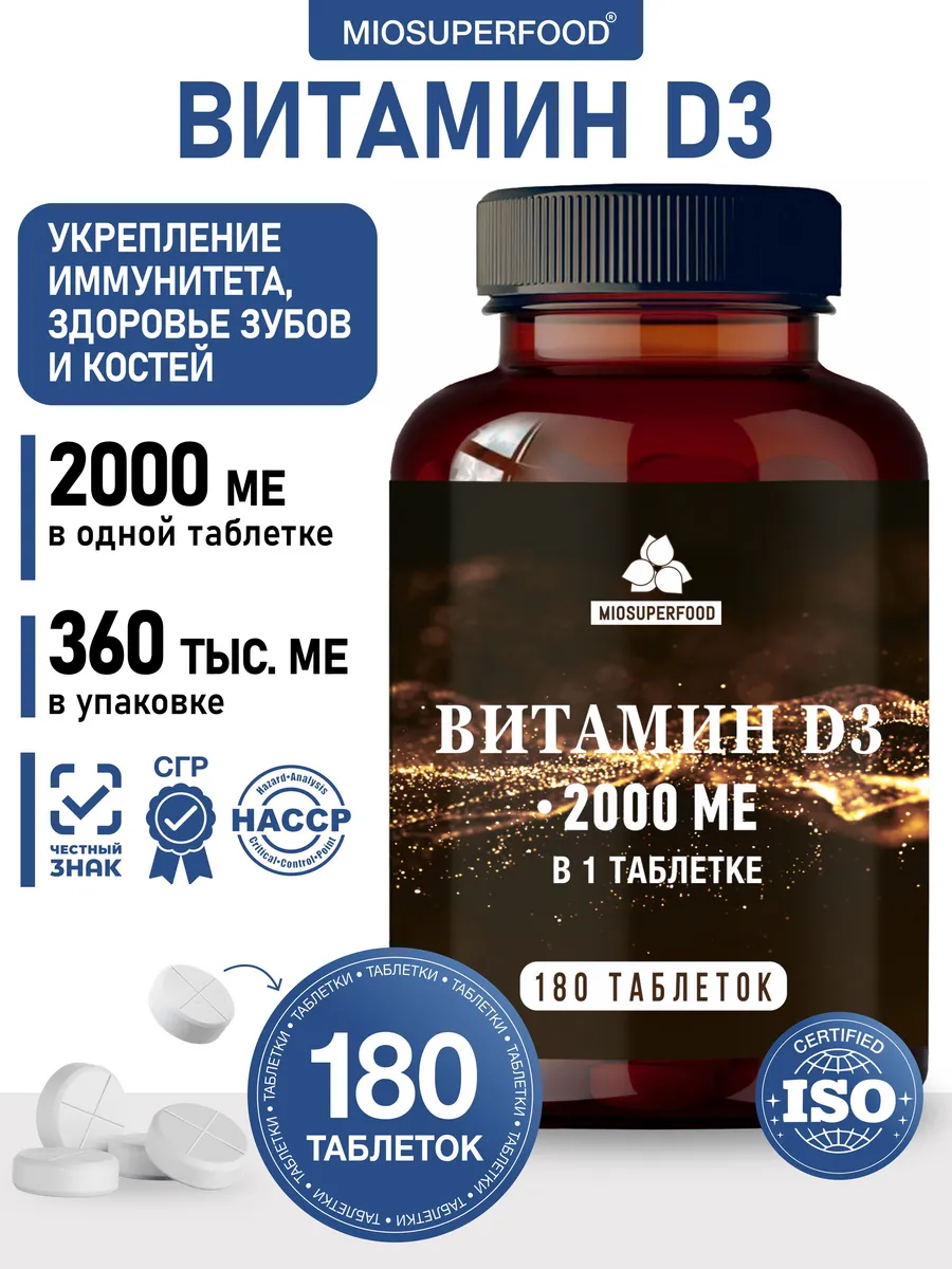 Витамин Д3 2000 ме, 180 таблеток