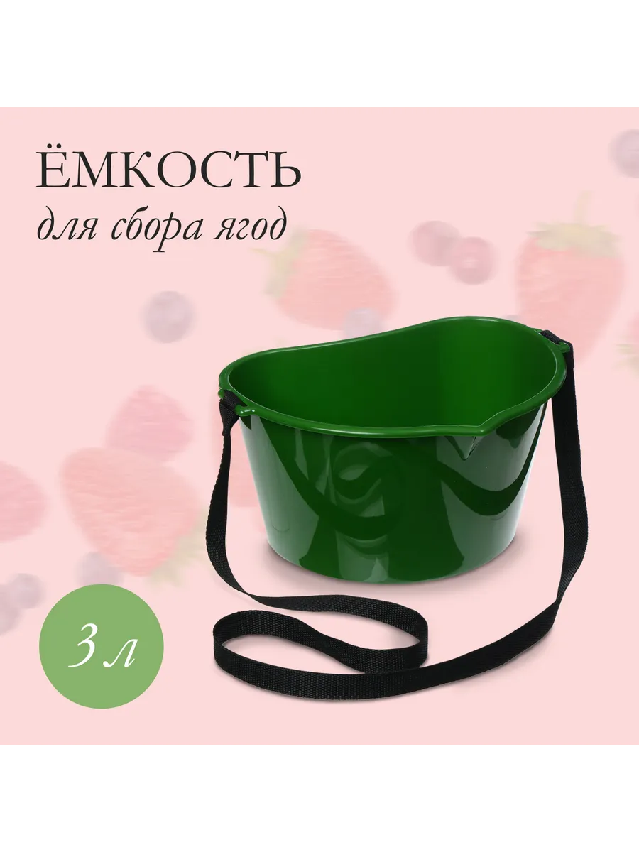 Емкость для сбора ягод, для уборки дома, для бани