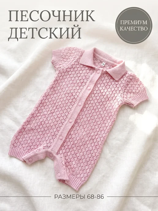 Совенок Дона Песочник ромпер вязаный для малышей, розовый