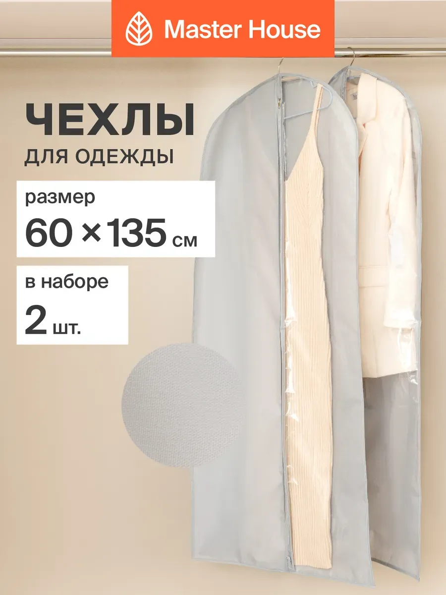 Чехлы для одежды на молнии тканевые