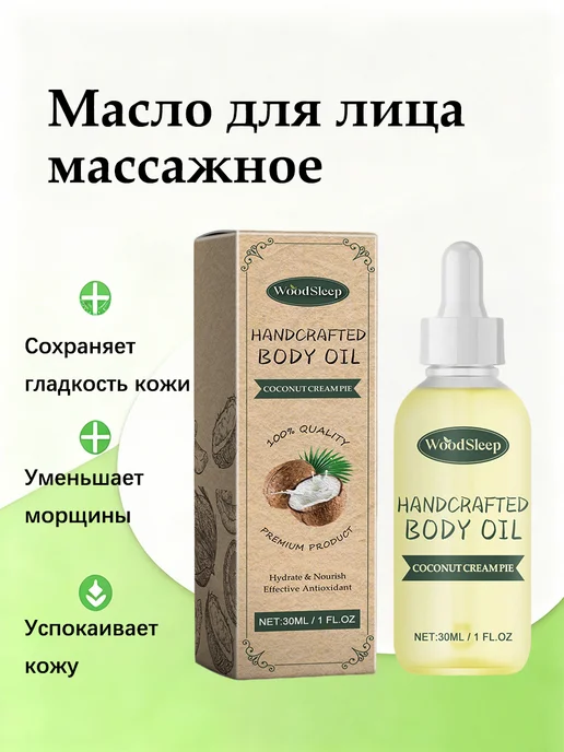 WoodSleep Масло для лица массажное сохраняйте упругость гладкость кожи, 30 мл