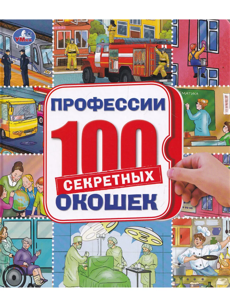 100 секретных окошек. Профессии