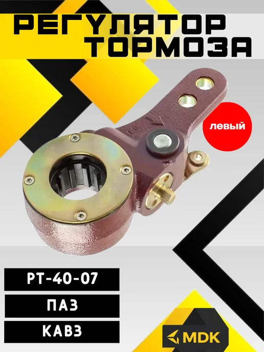Регулятор тормоза (левый) ПАЗ,КАВЗ РТ-40-07 "MDK", вариант