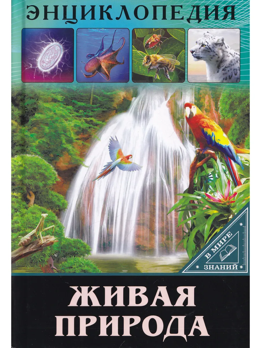 Энциклопедия. В Мире знаний. Живая Природа