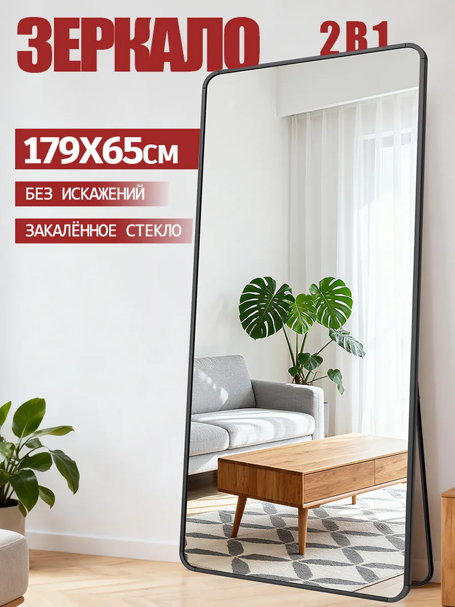 большое зеркало напольное 65х179см