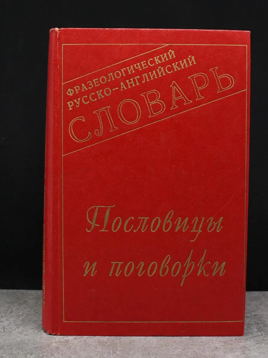 Пословицы и поговорки. Русско-английский фраз. словарь