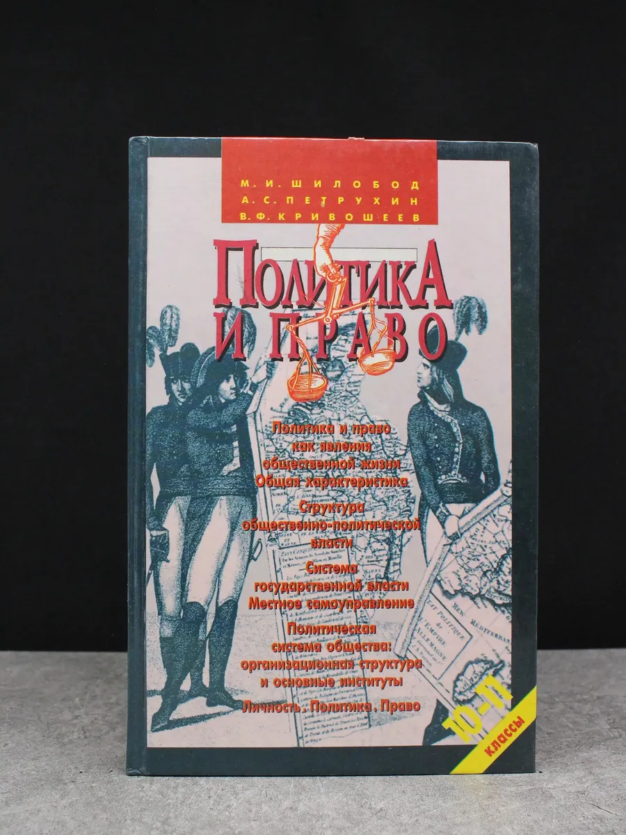 Политика и право. 10-11 классы