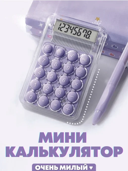 Калькулятор, фиолетовый