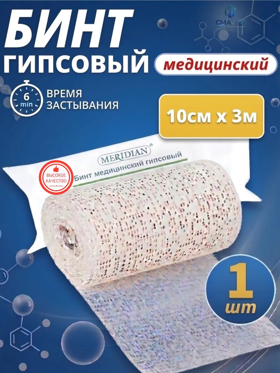 Гипсовый бинт стерильный медицинский 10см х 3м, 1 штука