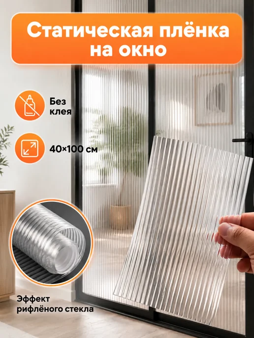 Прилипало Статическая плёнка на окно 40х100 см без клея, 40x100 см