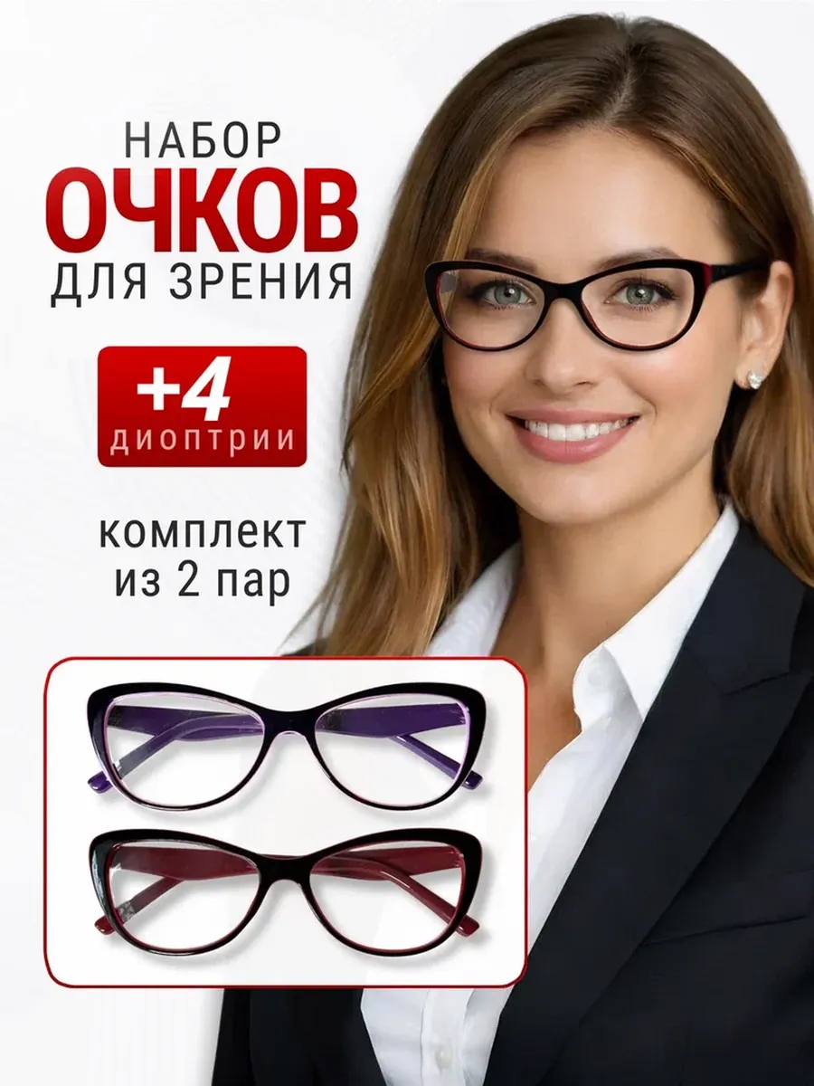 Готовые очки для зрения с диоптриями +4