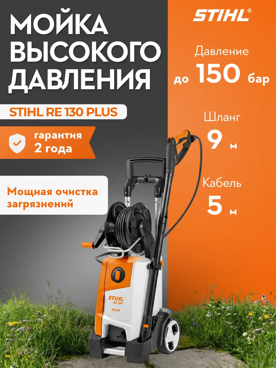 Мойка высокого давления RE 130 PLUS
