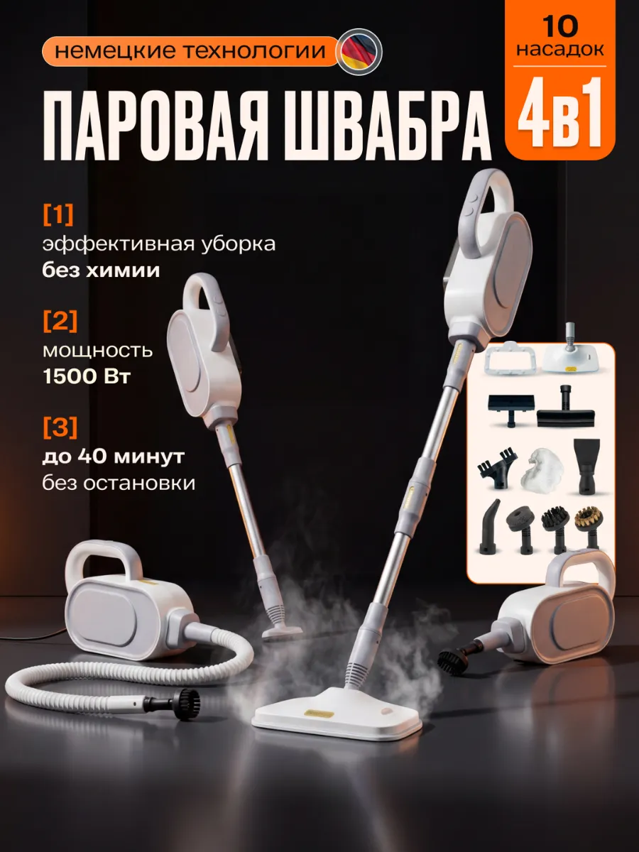 Паровая швабра с насадками для уборки и мытья дома мощная