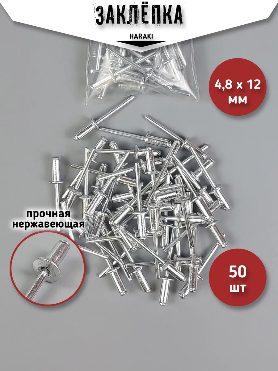 Заклепки комбинированные 4,8 х 12 алюминий-сталь упак 50 шт