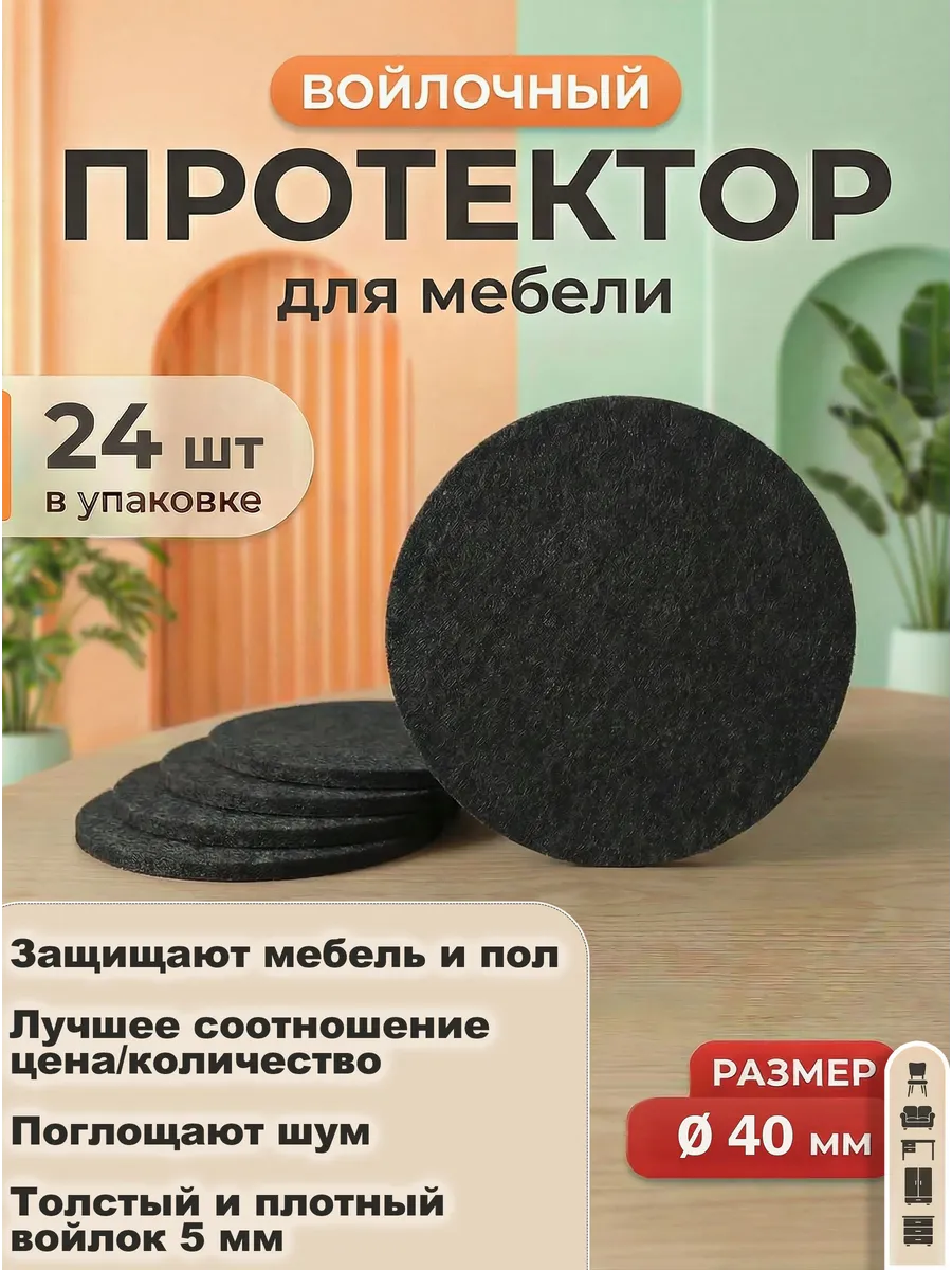 Накладки на ножки стула, войлочные подпятники 24 шт, 40 мм
