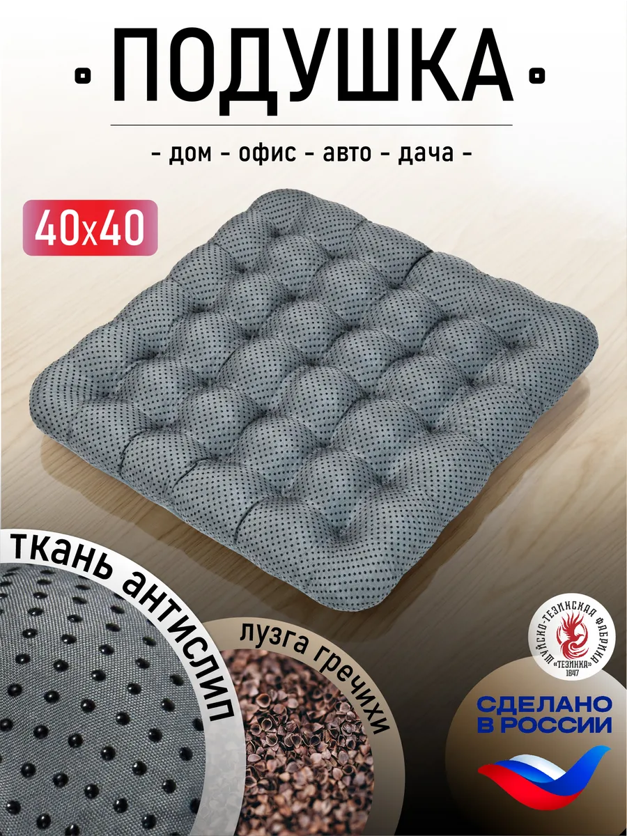 Подушка на стул и кресло с гречневой лузгой антискользящая