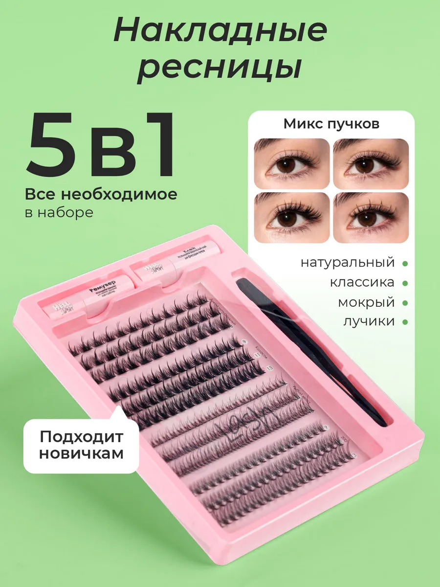 Накладные ресницы Изгиб C набор 5в1 264 пучка