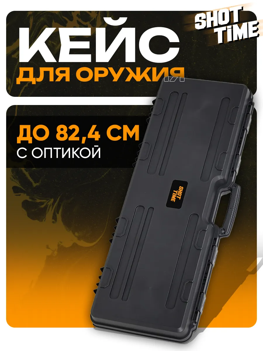 Кейс для оружия ударопрочный пластиковый ShotTime