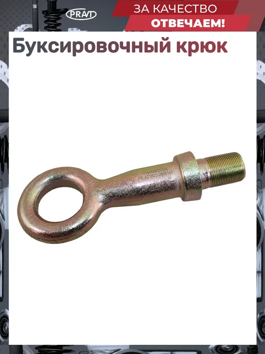 PRAVT Буксировочный крюк Next, вариант, фото 3