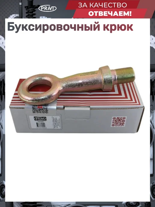 PRAVT Буксировочный крюк Next, вариант, фото 4