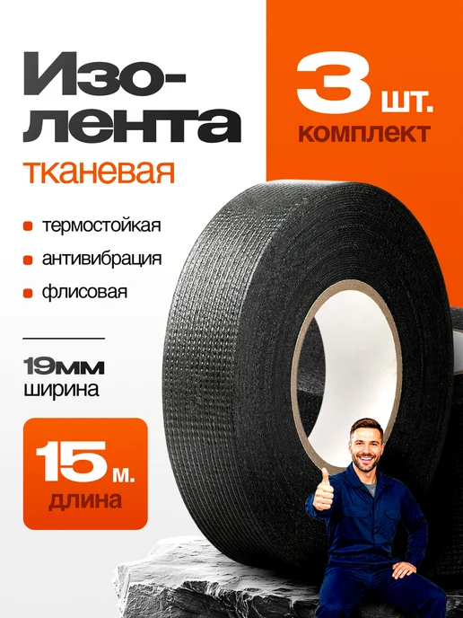Помощник Изолента тканевая для проводов автомобильная, 19мм х 15м, 15 м