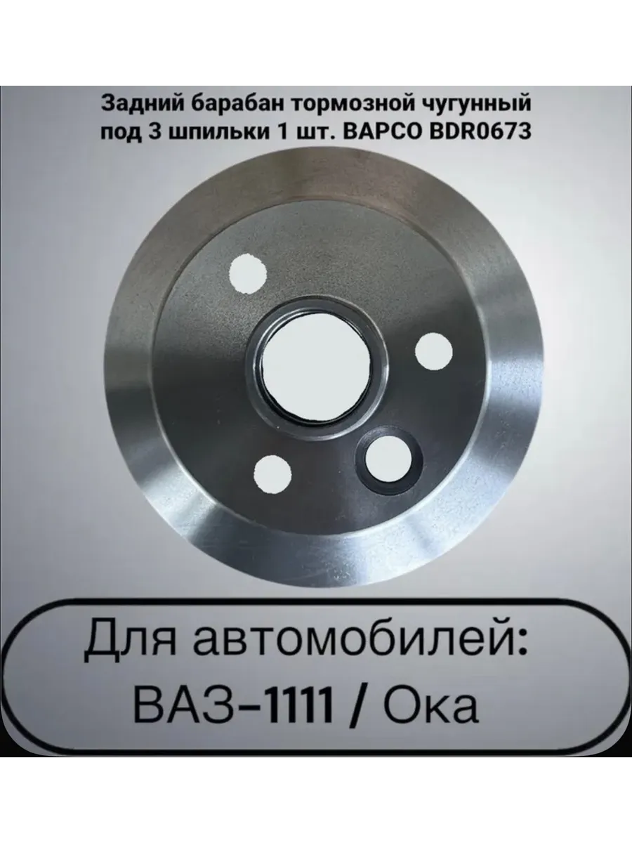 Задний барабан тормозной чугунный под 3 болта BDR0673