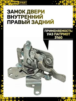 METALPART Замок двери внутренний правый задний 3160