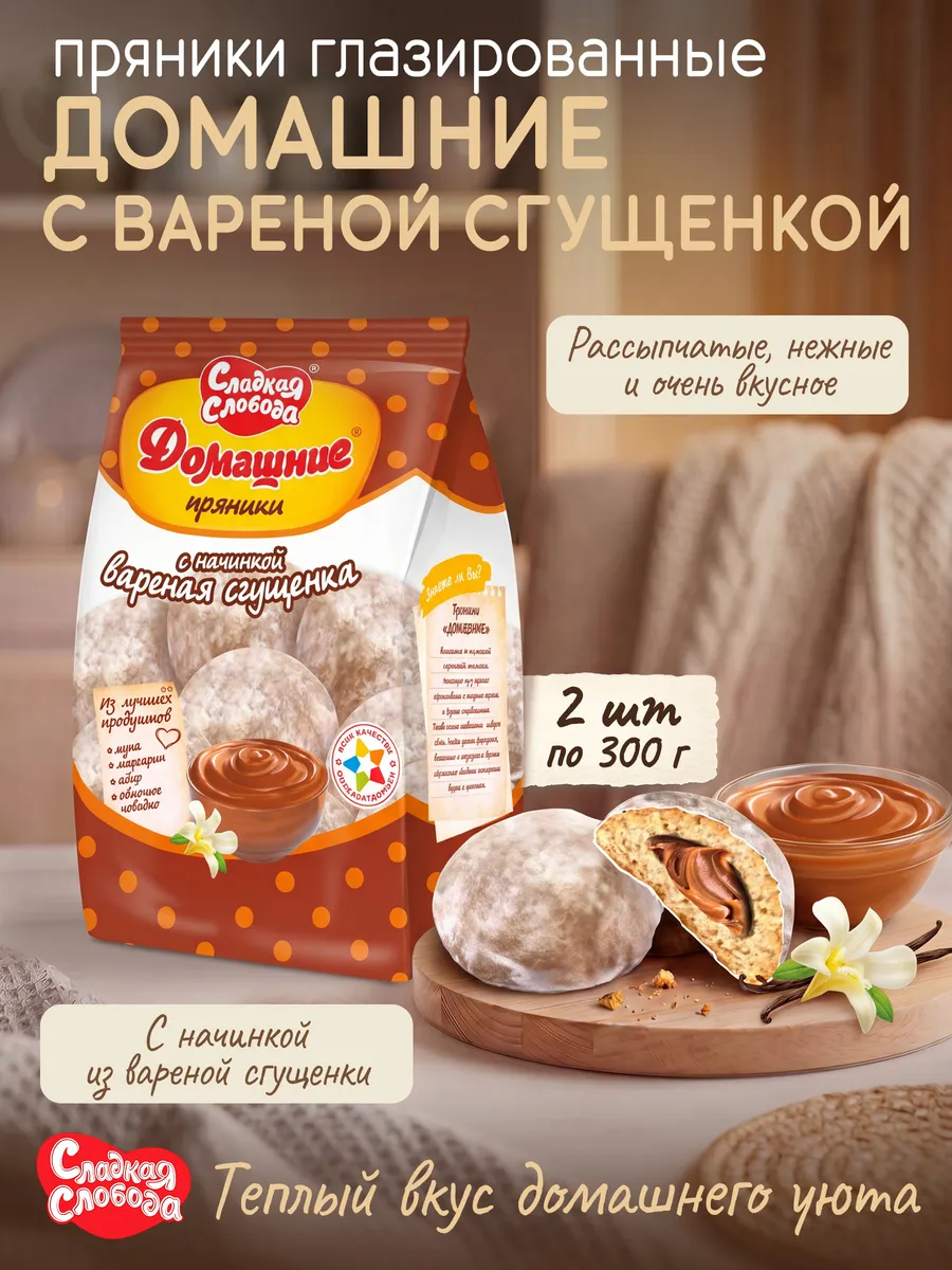 Пряники глазированные Домашние вареная сгущенка 2 шт по 300г