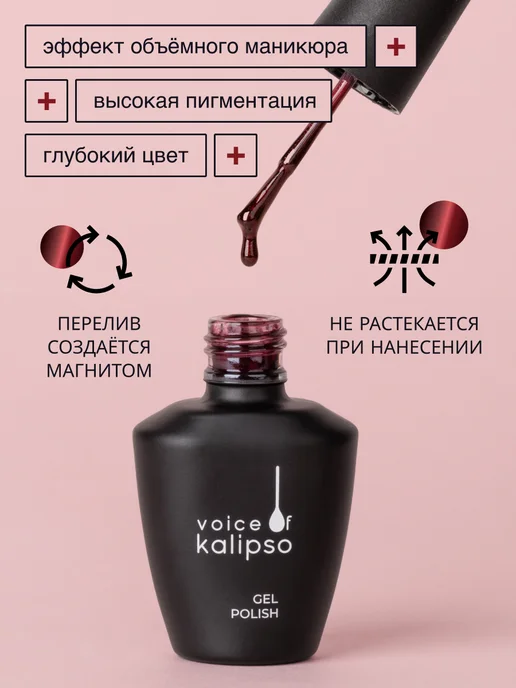 VOICE OF KALIPSO Гель-лак для ногтей кошачий глаз Гранат, 10 мл, 10 мл, фото 3