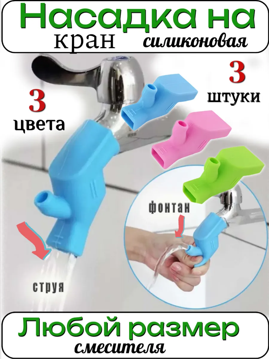 Набор насадок 3 цвета, на кран силиконовые, удлинители