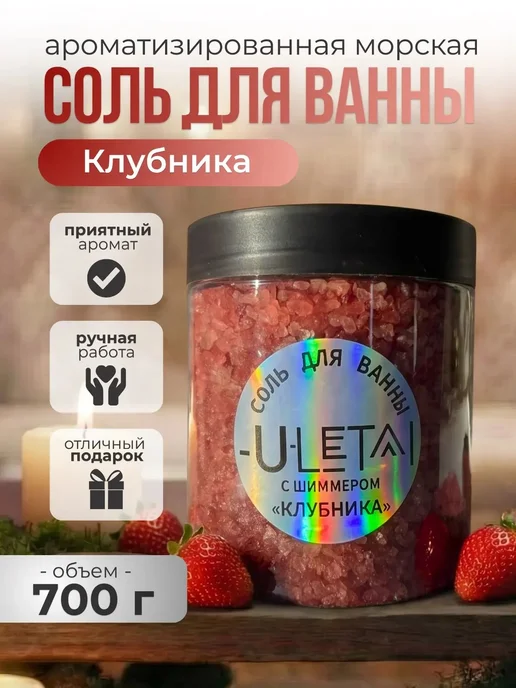 ULetai Ароматизированная морская соль "Клубника" мерцающая, вариант
