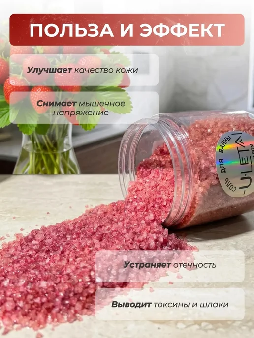 ULetai Ароматизированная морская соль "Клубника" мерцающая, вариант, фото 2