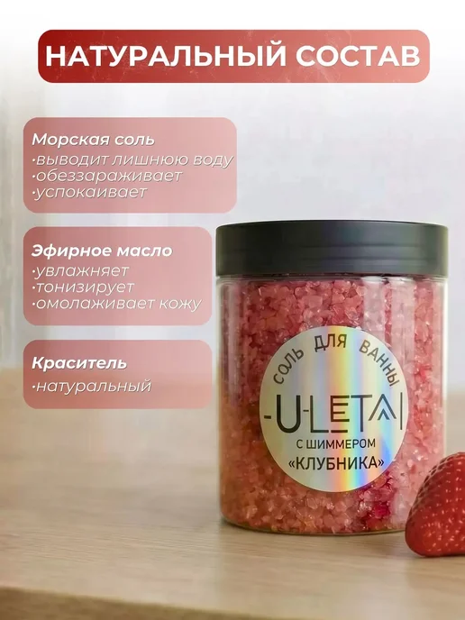 ULetai Ароматизированная морская соль "Клубника" мерцающая, вариант, фото 3