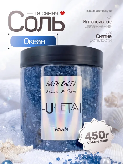 ULetai Ароматизированная морская соль "Океан" мерцающая, вариант