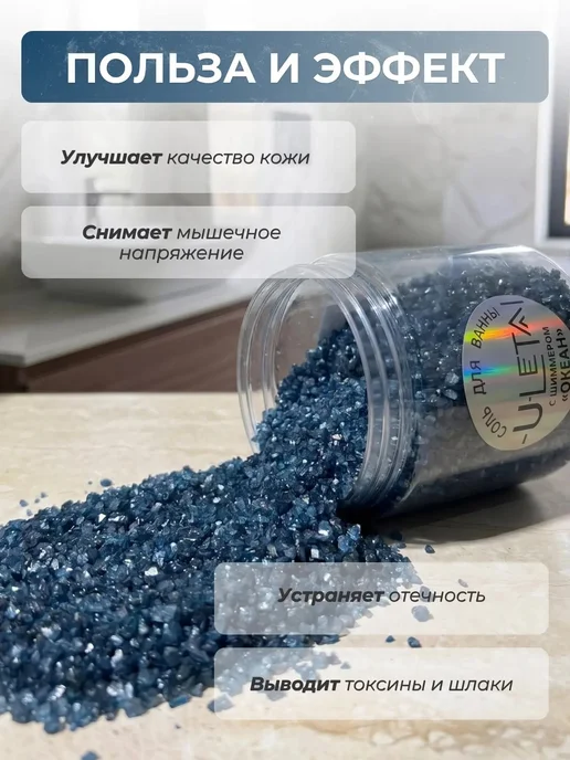 ULetai Ароматизированная морская соль "Океан" мерцающая, вариант, фото 2