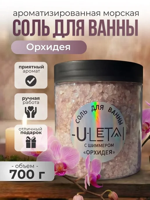 ULetai Ароматизированная морская соль "Орхидея" мерцающая, вариант