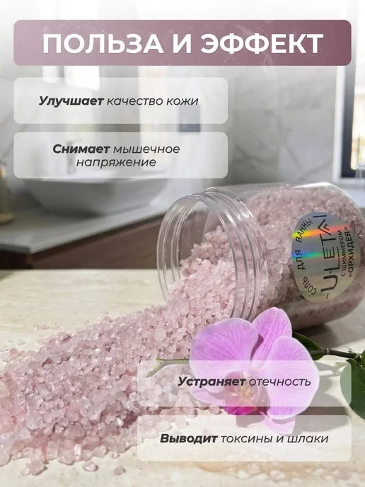 ULetai Ароматизированная морская соль "Орхидея" мерцающая, вариант, фото 2