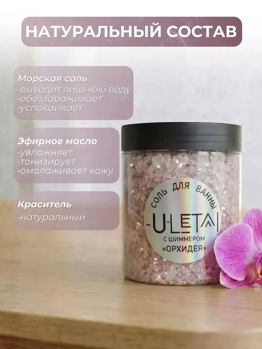 ULetai Ароматизированная морская соль "Орхидея" мерцающая, вариант, фото 3