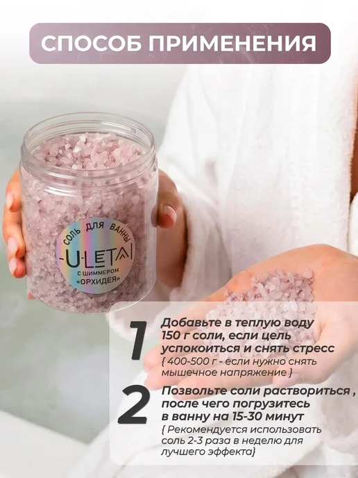 ULetai Ароматизированная морская соль "Орхидея" мерцающая, вариант, фото 4