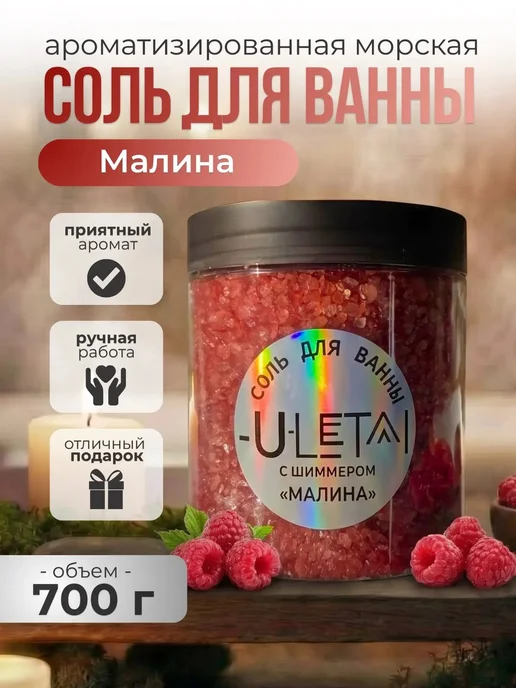 ULetai Ароматизированная морская соль "Малина" мерцающая, вариант
