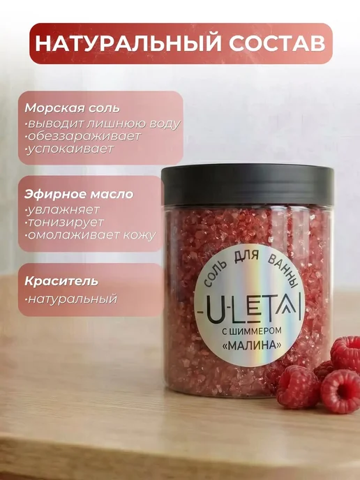 ULetai Ароматизированная морская соль "Малина" мерцающая, вариант, фото 3