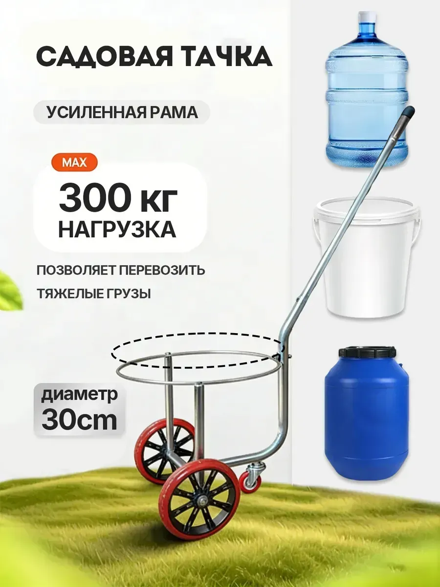 Тачка для перевозки вёдер садовая