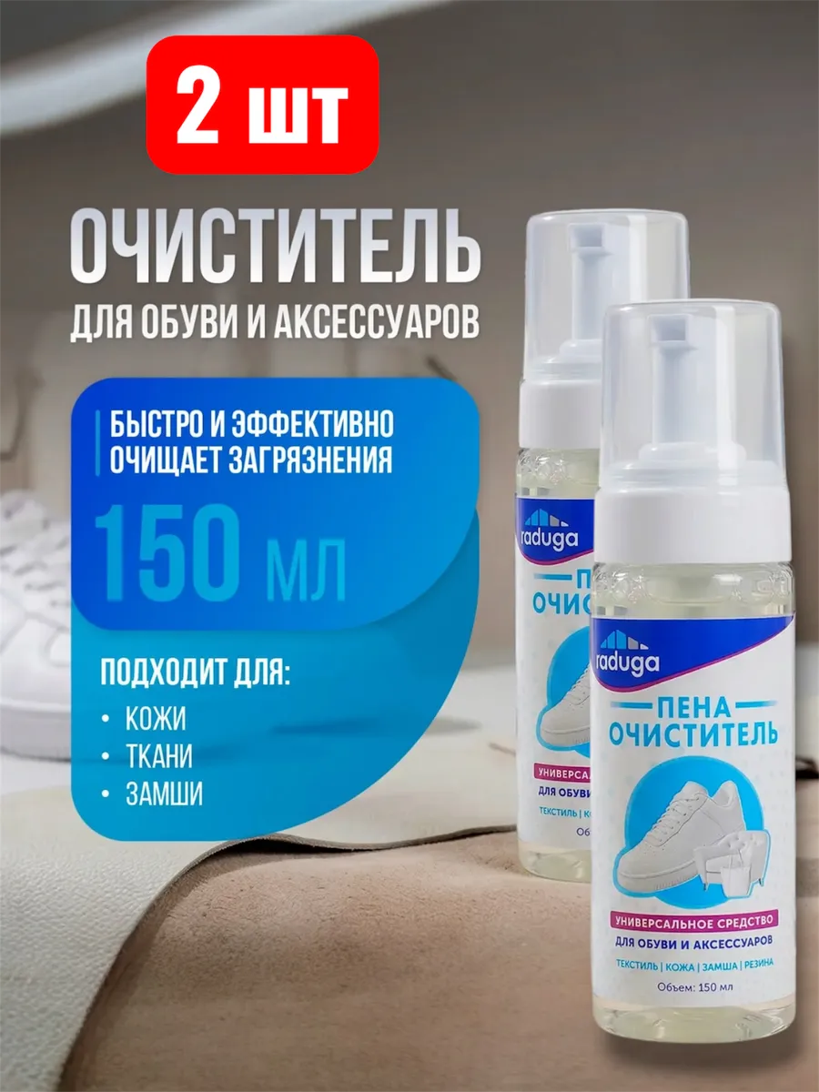 Пена-очиститель отбеливающая 150 мл 2 шт